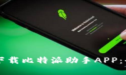 苹果如何下载比特派助手APP：全方位指南