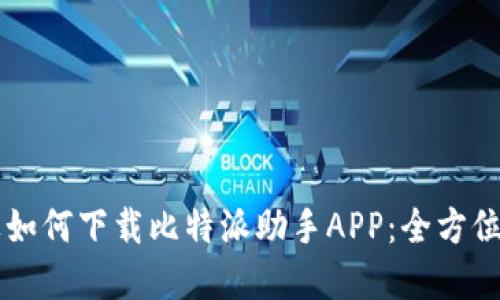 苹果如何下载比特派助手APP：全方位指南