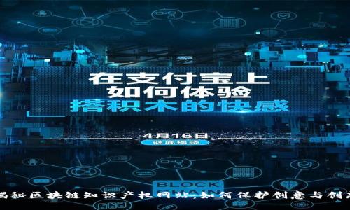 揭秘区块链知识产权网站：如何保护创意与创新