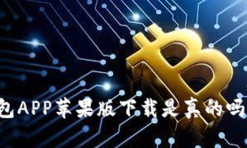 比特派钱包APP苹果版下载是真的吗？一探究竟