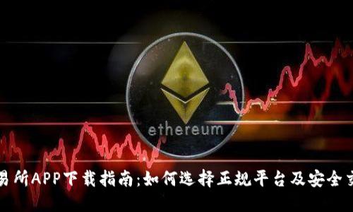 比特交易所APP下载指南：如何选择正规平台及安全交易技巧