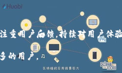 比特儿交易所APP图标设计详解与用户体验

比特儿交易所, APP图标, 用户体验, 交易所设计/guanjianci

比特儿交易所APP图标设计详解与用户体验

随着加密货币的兴起，越来越多的用户开始关注数字货币交易所，尤其是那些提供便捷的手机APP的交易所。比特儿交易所作为一款备受关注的应用，其APP图标的设计不仅关乎品牌形象，更影响到用户的使用体验。本文将详细探讨比特儿交易所APP图标的设计理念，用户体验，以及相关的行业趋势。

一、比特儿交易所简介

比特儿交易所成立于XX年，是一家专注于数字货币交易的平台。依托先进的技术和安全的交易环境，比特儿交易所为用户提供多种加密货币的交易选择，并不断用户体验。比特儿的目标是让每一个用户都能方便、安全地进行数字资产的管理和交易。

随着移动端用户的增加，APP的设计和用户界面的友好性成为了影响用户留存的重要因素。APP图标作为应用的“门面”，在用户首次接触时，就需要引起用户的兴趣，并传达出品牌的核心价值与理念。

二、比特儿交易所APP图标的设计理念

比特儿交易所的APP图标设计遵循以下几个核心理念：

ul
    listrong：/strong图标设计需要在众多应用中脱颖而出，同时保持简洁性。比特儿的图标采用了简约风格，避免多余的元素，使用户一目了然。/li
    listrong颜色的选择：/strong色彩在图标设计中起着至关重要的作用。比特儿交易所的图标选择了醒目的蓝色和白色，代表着科技感和安全性，这与其作为交易所的定位相符。/li
    listrong形象塑造：/strong设计不仅要美观，还要传达品牌价值。比特儿的图标融合了数字币的元素，具有一定的行业特征，令用户一眼就能识别。/li
/ul

三、用户体验的重要性

在设计中，用户体验始终是重中之重。一款好的APP图标不但能吸引用户的目光，还能提升用户的使用体验。用户在下载并使用比特儿交易所时，图标是否能引发共鸣，直接影响到他们的初始感受。

研究表明，一个引人注目的图标能够提升应用的点击率，而一个清晰易识别的图标有助于用户在众多应用中快速找到并使用该APP。比特儿交易所深知这一点，因此在图标的设计上进行精心打磨。

四、图标与用户心理

图标不仅仅是应用的标志，更是传达品牌价值的工具。在用户下载比特儿交易所的过程中，图标可能成为其决策的一部分。良好的设计能够减少用户的疑虑，增加信任感，从而提升下载率。

例如，若图标设计符合用户的心理预期，用户便会对该交易所产生积极的认知，反之则可能让他们对应用的安全性产生质疑。

五、图标设计的行业趋势

在当前的应用市场中，图标设计的趋势向着简单且具有符号化的方向发展。许多成功的APP都采用了扁平化设计，这种设计风格不仅能提升加载速度，还能增强用户的心理舒适度。比特儿交易所的图标设计充分契合这一行业趋势，既符合现代审美，也追求功能性与美观性的结合。

六、其他设计元素与用户体验的关系

除了图标设计，应用内的其他设计元素同样影响用户体验。比特儿交易所应注重整体用户体验的构建，从登录界面到交易界面、再到用户帮助，都需要有良好的设计风格，以确保用户在各个环节都能享受到一致的体验。

七、总结与展望

比特儿交易所的APP图标设计是一个精心打磨、注重用户体验的过程。通过色彩、形状等元素的搭配，图标不仅传达出比特儿的品牌价值，也为用户提供了良好的体验。未来，比特儿交易所将在保持设计理念不变的前提下，逐步图标设计，适应市场和用户的需求变化。

可能相关的问题

1. 比特儿交易所的市场定位是什么？

比特儿交易所致力于成为最受用户欢迎的加密货币交易平台之一，其市场定位主要集中在安全性、高效性与用户体验上。与其他交易所相比，比特儿希望通过更人性化的设计和更丰富的功能来吸引用户，尤其是新用户。这和比特儿的用户界面和用户体验设计息息相关，每一个功能和每一次用户交互都是为了提升他们的交易效率并降低他们的学习成本。

2. 移动端应用图标设计应该遵循什么原则？

在移动端应用的图标设计中，设计师应遵循几个核心原则。首先，应保持图标的简洁性，避免复杂的图案，这样用户能在极小的屏幕上清晰识别。其次，颜色的运用要谨慎，选择能够凸显品牌的色调，避免过于鲜艳的颜色让用户感到视觉疲劳。最后，图标设计永远要和品牌形象一致，确保在用户遇到品牌其他元素时，可以形成。

3. 如何评估一个APP图标的成功与否？

评估一个APP图标的成功与否，有几个标准可以参考。首先是用户的点击率，即下载转化率。其次，用户的反馈也是重要参考，设计师可以通过调查问卷或者应用商店中的评论来收集用户对图标设计的看法。此外，用户保持应用的频率也可以反映图标的吸引力。如果用户愿意频繁使用该APP，这意味着图标设计成功。

4. 为什么用户体验在交易所应用中如此重要？

用户体验在交易所应用中的重要性，主要表现在两个方面：首先，交易所牵涉到用户的资金安全，用户对交易流程的流畅度、透明度和安心度的需求非常高，因此，良好的用户体验能够增加用户的信任感。其次，交易的复杂性要求用户在简单明了的界面中找到他们所需的功能，良好的用户体验能够有效降低用户的学习成本，提升交易效率，从而提高用户的满意度和粘性。

5. 比特儿交易所如何与其他竞争者区分开来？

比特儿交易所通过突出自己的核心竞争力来与其他竞争者区分开来。无论是在安全性、手续费的设定，还是在用户体验的上，比特儿都有自己独特之处。同时，比特儿非常注重用户反馈，持续对用户体验进行改进，通过设计多样化的功能和提供优质客户服务来增强用户的黏性。通过这些策略，比特儿致力于在竞争激烈的市场中占据一席之地。

总之，比特儿交易所的APP图标设计与用户体验不仅是品牌形象的体现，更是其市场战略的重要组成部分。通过设计和提升用户体验，比特儿交易所将继续成长并吸引更多的用户。