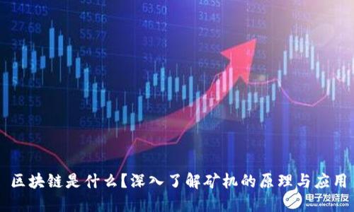 区块链是什么？深入了解矿机的原理与应用
