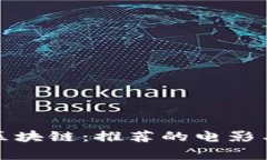 探秘酒吧里的区块链：推