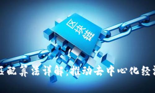 区块链需求匹配算法详解：推动去中心化经济的关键技术