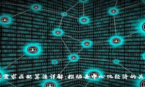 区块链需求匹配算法详解：推动去中心化经济的关键技术