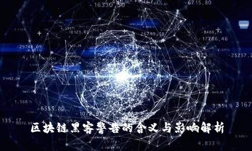 区块链黑客警告的含义与影响解析