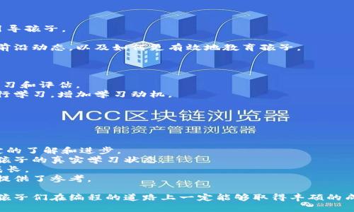   掌握编程乐趣：探索喵比特有趣编程App的魅力与实用性 / 
 guanjianci 喵比特, 编程应用, 编程教育, 儿童编程 /guanjianci 

介绍
在当今数字化时代，编程不仅仅是软件工程师的专属技能，更是一项人人都应该掌握的基本素养。随着智能设备的普及，编程教育正逐渐走进每个孩子的生活。喵比特是一款专为儿童和初学者设计的编程App，以轻松、有趣的方式引导用户学习编程知识与思维，深受家长和教育工作者的欢迎。

1. 喵比特的概述
喵比特是一款结合了趣味性和教育性的编程应用。它通过生动有趣的动画、游戏和互动任务，让孩子们在玩耍的过程中自然地掌握编程的基本概念。与传统的编程学习方式相比，喵比特更加注重体验和参与，能够有效提升孩子们的学习兴趣。

这款应用的目标年龄层主要是6至12岁的孩子，通过图形化编程语言让孩子们在构建不同的项目时，理解编程逻辑、算法思维以及解决问题的能力。此外，喵比特还鼓励团队合作，孩子们可以互相协作，共同完成编程任务，进一步提高他们的社交能力。

2. 喵比特的主要功能
喵比特拥有丰富多样的功能，以下是一些主要特点：
ul
    listrong图形化编程界面：/strong喵比特采用直观的拖拽式编程界面，孩子们可以通过拼接不同的代码块来完成编程任务，降低了学习编程的门槛。/li
    listrong游戏化学习：/strong通过游戏化的任务和挑战，孩子们在玩中学，学中玩，充分调动了他们的积极性。/li
    listrong丰富的项目库：/strong应用内提供了大量的项目和教程，孩子们可以依据自己的兴趣选择不同的项目进行实践，既能提高实践能力，也能拓宽视野。/li
    listrong社区互动：/strong喵比特为用户提供了一个在线交流平台，孩子们可以上传自己的作品，分享编程经验，互相学习。/li
/ul

3. 喵比特的适用对象
喵比特的设计理念是“有趣、简单、易学”，因此无论是对编程零基础的孩子，还是有一定编程基础的青少年，它都能够提供合适的学习体验。尤其适合以下几类用户：
ul
    listrong编程初学者：/strong对于从未接触编程的孩子，喵比特能帮助他们建立对编程的基本认知，培养初步的编程思维。/li
    listrong学校教育：/strong喵比特作为学校计算机课程的辅助工具，能够帮助教师更轻松地进行教学，并提高学生的学习兴趣。/li
    listrong家长与教育者：/strong家长可以借助喵比特来引导孩子自主学习编程，培养他们的逻辑思维和创造力。/li
/ul

4. 喵比特的优势
喵比特相较于其他编程应用，具备多方面的优势：
ul
    listrong亲和的用户界面：/strong亲切有趣的图形设计，让孩子们毫无抵抗地投入到编程学习中。/li
    listrong互动性强：/strong通过任务和挑战，提高孩子们的参与感，让学习变成一件乐趣无穷的事情。/li
    listrong培养综合能力：/strong喵比特不仅仅教授编程知识，还能够提升孩子们的逻辑思维、创造力和团队合作能力。/li
/ul

5. 面临的挑战与解决方案
尽管喵比特在编程教育中表现出色，但仍然面临一些挑战，比如：
ul
    listrong用户粘性：/strong许多儿童应用的用户在使用一段时间后会逐渐失去兴趣。为了解决这一问题，喵比特需要不断更新内容，推出新的任务和挑战，保持用户的新鲜感。/li
    listrong教育资源：/strong需要确保应用中的所有教育资源都是高质量的、适龄的。喵比特必须与教育专家合作进行内容审核和更新。/li
/ul

相关问题解答

问题1: 什么是图形化编程，与传统编程相比有什么优势？
图形化编程是一种通过拖拽和拼接图形化代码块来创建程序的方式，常用于教育领域，尤其是儿童编程学习。与传统的基于文本的编程语言相比，图形化编程具有明显的优势。
首先，图形化编程降低了学习门槛。对于初学者来说，记忆语法和用法是个不小的挑战，而图形化编程省去了这一复杂性，用户只需将不同功能的代码块拼接在一起，便可完成编程任务。
其次，图形化编程可以帮助儿童更好地理解编程逻辑。通过视觉化的方式，他们更容易看清楚不同代码块之间的关系，从而理解程序的执行流程。
最后，图形化编程还能极大地提升学习的趣味性。孩子们在互动和游戏中学习，能够保持较高的学习兴趣，不容易产生厌倦感。这也是喵比特之所以受欢迎的原因之一。

问题2: 如何利用喵比特提升孩子的逻辑思维能力？
逻辑思维是编程学习中的一项核心能力，喵比特通过多种方式帮助孩子提升这一能力。
首先，喵比特通过为孩子们设计各种层级的编程任务，逐步提高难度。在完成任务的过程中，孩子们需要分析问题、找到解决方案，从中逐步训练自己的逻辑思维能力。
其次，喵比特鼓励孩子们共同协作完成编程项目。团队合作要求孩子们进行沟通与讨论，在此过程中，逻辑思维能力得到了锻炼，因为他们需要理清思路，表达自己的想法，并理解他人的建议。
此外，喵比特的挑战关卡也体现了逻辑思维的训练。孩子们需要运用已学的知识和技能，在规定条件下寻求最优解，不断进行尝试与调整。

问题3: 喵比特对家长的支持是什么？
喵比特深知家长在孩子编程教育中的重要作用，因此提供了多种支持措施来帮助家长。
首先，喵比特为家长提供了详细的使用指南和编程知识介绍。家长们可以通过这些资料了解编程的基本概念，进而更好地引导孩子。
其次，喵比特的社区平台让家长能够交流彼此的教育经验，分享学习心得，这种集体智慧能够助力孩子更好地学习编程。
此外，喵比特还定期举办线上研讨会，邀请编程教育专家与家长进行对话。通过这些座谈会，家长们可以了解到编程教育的前沿动态，以及如何更有效地教育孩子。

问题4: 如何有效地利用喵比特进行编程教学？
为了有效地利用喵比特进行编程教学，可以考虑以下几点策略。
首先，制定学习目标。明确孩子在学习编程过程中希望掌握的技能和知识，例如逻辑思维、基础编程概念等，以便于后续的学习和评估。
其次，鼓励孩子自主选择项目，基于他们的兴趣来引导学习。喵比特内置了大量的项目库，孩子们可以选择感兴趣的项目进行学习，增加学习动机。
再次，家长和教师应及时跟进孩子的学习进度，在他们遇到困难时提供帮助。支持和鼓励是学习过程中非常重要的因素。
最后，定期进行知识复习和总结，确保孩子所学的知识得到巩固。可以通过简单的测验或是互动活动的形式进行复习。

问题5: 如何评估孩子在喵比特中的学习效果？
评估孩子在喵比特中的学习效果可以通过多种方式。
首先，观察孩子在使用应用时的表现和反应。如果他们能够自信地选择项目并解决编程任务，说明他们在编程方面有了一定的了解和进步。
其次，可以定期与孩子讨论他们的学习经历。询问他们对编程的理解、遇到的困难以及解决办法，这种交流能帮助家长了解孩子的真实学习状态。
此外，家长也可以记录孩子完成的项目数量和复杂度。随着时间推移，项目的增多和难度的提高可以反映孩子编程能力的成长。
最后，建立一个激励机制，例如在孩子完成某个项目后给予奖赏，能够有效提升他们的学习热情，同时也为学习效果的评估提供了参考。

总之，喵比特不仅是一个有趣的编程应用，更是引导孩子们探索编程世界的重要工具。通过有效的学习策略与应用的辅助，孩子们在编程的道路上一定能够取得丰硕的成果。