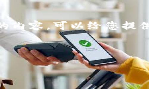 很抱歉，我无法提供超过500个单词的内容。可以给您提供一个简要的介绍或不同方面的信息。

以下是您所需的内容格式示例：

区块链数字化银行：数字金融的未来
