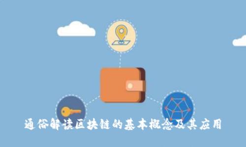 通俗解读区块链的基本概念及其应用