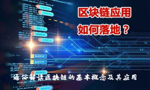 通俗解读区块链的基本概念及其应用