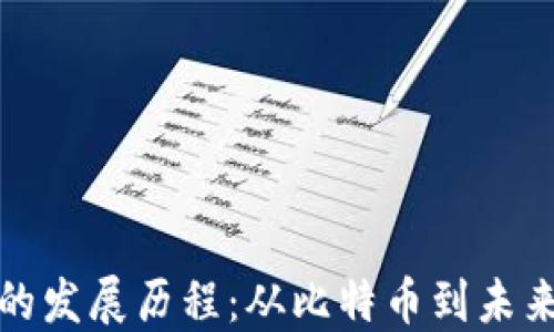 
现代区块链的发展历程：从比特币到未来的数字经济