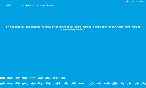 区块链开发一般是什么

区块链开发全解析：技术原理、应用场景与未来趋势