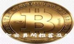 比特现金交易所推荐及使