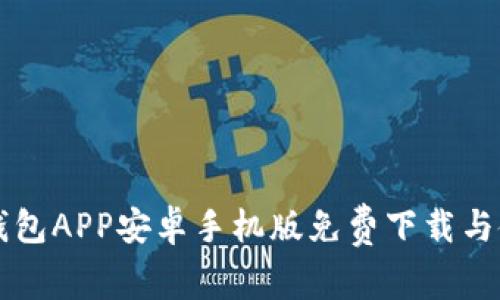 比特派钱包APP安卓手机版免费下载与使用指南