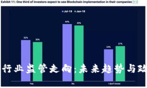 区块链行业监管走向：未来趋势与政策分析