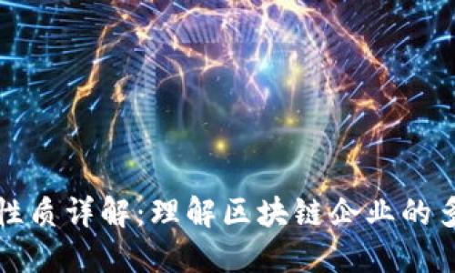 区块链公司性质详解：理解区块链企业的多样性与影响