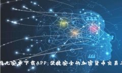 比特儿安卓下载APP：便捷