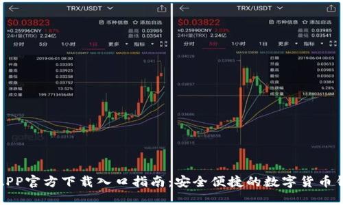 比特派APP官方下载入口指南：安全便捷的数字货币钱包选择