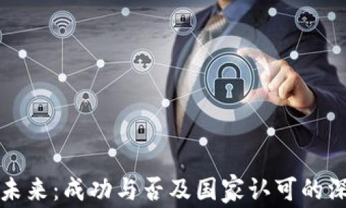 
派币的未来：成功与否及国家认可的深度分析