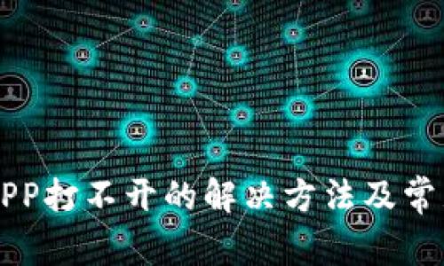 比特时代APP打不开的解决方法及常见问题解析