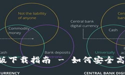 比特云挖矿APP苹果版下载指南 - 如何安全高效地进行比特币挖矿
