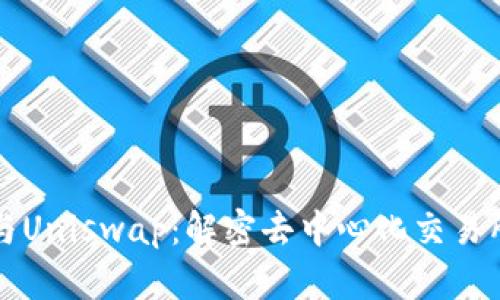 比特派与Uniswap：解密去中心化交易所的未来