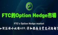 如何注册小比特APP：详细