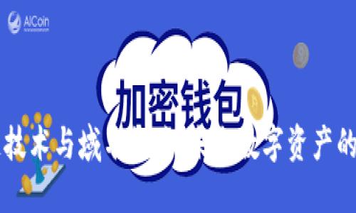 区块链技术与域名收购：未来数字资产的交汇点