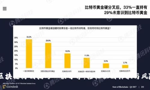 :区块链防割技巧口诀分享：轻松识别诈骗与风险