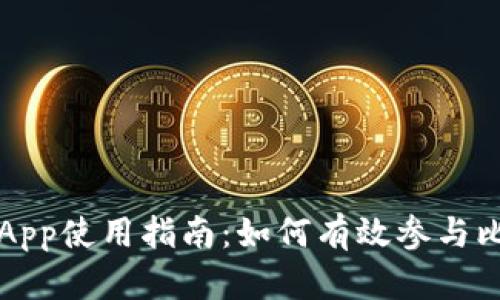 比特小鹿App使用指南：如何有效参与比特币投资