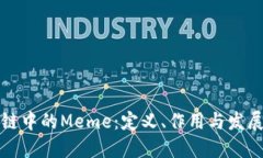 区块链中的Meme：定义、作