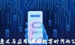 区块链抽签的意义与应用