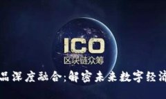 区块链产品深度融合：解
