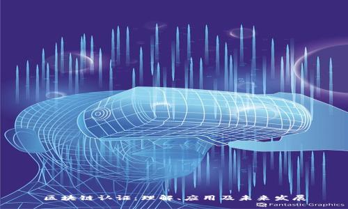 区块链认证：理解、应用及未来发展
