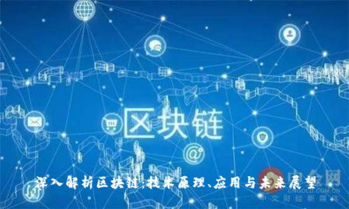 深入解析区块链：技术原理、应用与未来展望