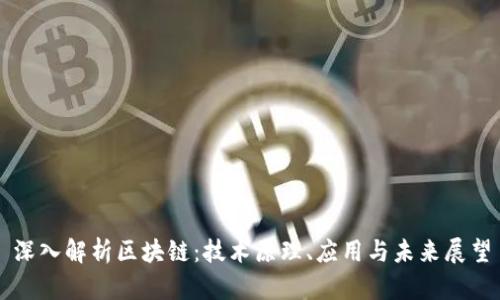 深入解析区块链：技术原理、应用与未来展望