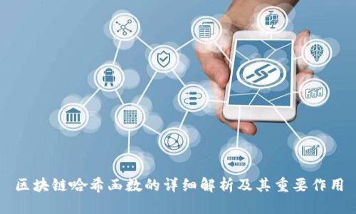 区块链哈希函数的详细解析及其重要作用