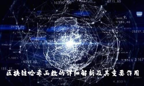 区块链哈希函数的详细解析及其重要作用