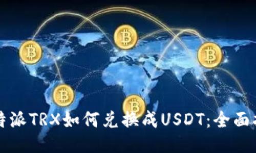 比特派TRX如何兑换成USDT：全面指南