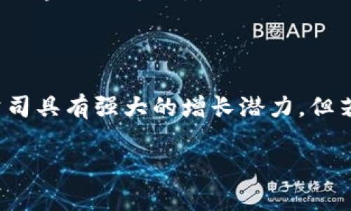   区块链股票的投资与购买指南：深度解析区块链技术与股票市场的交集 / 
 guanjianci 区块链股票, 投资区块链, 股票市场, 区块链技术 /guanjianci 

## 区块链股票的概念及其重要性

在最近几年，区块链技术作为一种革命性的信息技术，逐渐走入公众视野。而作为其产业延伸，区块链股票逐渐引起了投资者的广泛关注。所谓区块链股票，指的是那些涉及区块链技术应用的公司的股票。这些公司可能是直接开发区块链平台，也可能是提供相关服务或解决方案的企业。随着数字货币的普及和金融科技的快速发展，区块链股票的投资价值和潜力引发了越来越多投资者的兴趣。

区块链技术的核心在于其去中心化的特性，通过加密技术确保数据的安全和透明，降低了信任成本。这一特性使得不少传统行业看到了变革的契机，从金融、供应链到医疗等领域，区块链技术的应用正在不断深化。作为传统股票市场的新兴领域，投资区块链相关企业的股票，无疑为投资者提供了新的机会。然而，市场的复杂性和高波动性也使得这一投资领域充满了挑战和风险。

## 区块链股票的购买途径

### 1. 证券交易所

区块链股票的购买，最直接的方式是通过证券交易所。如今，美国的纳斯达克、纽约证券交易所等一些主流交易所已经上市了多家与区块链相关的公司，例如MicroStrategy、Coinbase等。这些公司的股票通常可以通过国内外的证券公司进行交易。在选择证券公司时，投资者应考虑佣金、服务及平台的易用性等因素。

### 2. 数字货币交易平台

一些数字货币交易平台，如Binance和Coinbase，不仅支持数字货币的交易，还提供一些相关公司的股票交易。虽然这是一种相对新颖的方式，但也是一种便捷快捷的选择。此外，这类平台通常提供更为详细的市场分析和行业资讯，帮助投资者做出更为明智的决策。

### 3. ETF和指数基金

对于不想投入大量精力去研究具体个股的投资者，投资ETF（交易所交易基金）或区块链主题的指数基金也是不错的选择。通过购买ETF或指数基金，投资者实际上是投资了一篮子与区块链相关的公司股票。这种方式降低了个股投资的风险，并且具有较好的流动性。

### 4. 咨询专业投资顾问

由于区块链市场的复杂性，寻求专业投资顾问的指导也是一种合理的选择。专业顾问能够根据投资者的财务状况和风险承受能力，提供个性化的投资建议和方案。此外，他们也能提供最新的行业动态和市场分析，帮助投资者规避潜在风险。

## 区块链股票的投资风险

虽然区块链股票具有高回报的潜力，但其中的风险也不容忽视。区块链作为新兴技术，其市场和法规环境仍在不断变化，这增加了投资的不确定性。以下是几种可能面临的风险：

### 1. 市场波动

区块链股票的市场波动性通常较大，受多种因素影响，如政府监管政策、市场需求变化以及技术进步等。短期内，股票价格可能遭遇大幅波动，给投资者带来损失。因此，投资者应做好心理准备，并根据自身的风险承受能力进行资产配置。

### 2. 法律法规风险

区块链行业正面临全球范围内不同的法律法规环境。例如，在一些国家，某些区块链项目或数字货币被视为非法。在这一环境下，投资者可能面临法律法规的风险，导致股票的价值骤降。因此，投资者在购买区块链股票时需对相关法律风险有足够的认识，并进行必要的风险评估。

### 3. 技术风险

尽管区块链技术有着广泛的应用前景，但技术本身的不完善和潜在漏洞也会造成安全隐患。例如，若某一公司的技术平台因被攻击而导致数据泄露或损失，将直接影响到公司的业绩和股票走势。因此，投资者需对公司的技术背景和发展规划进行充分研究。

### 4. 竞争风险

随着越来越多的公司加入到区块链领域，竞争势必加剧。投资者需关注市场中的主要竞争者及其技术优势，以判断所投资公司的未来发展潜力。此外，行业内的技术更新换代也可能对公司形成竞争压力，影响其市场份额和盈利能力。

### 5. 管理风险

公司的管理团队和其决策能力直接影响到公司的运营和股票表现在。这包括公司战略的选择、资源配置、市场推广等方面。公司若出现管理问题，可能导致股票价格的下跌。因此，投资者应重视公司的管理结构和历任高管的背景信息。

## 常见问题解答

### 1. 如何选择区块链股票进行投资？

选择区块链股票进行投资是一项需要谨慎考虑的决策。首先，你需要对市场进行充分的研究，了解当前区块链行业中的主要参与者及其产品。分析公司的财务状况也是必要的，查看其盈亏报告、资产负债表和现金流量表。此外，投资者应关注公司的愿景、技术实力、市场竞争地位及其未来发展潜力。最后，可以通过参考专家的分析报告、行业新闻和市场动态等信息来进一步确定投资方向。

### 2. 投资区块链股票的最佳时机是什么？

投资区块链股票的最佳时机通常与市场趋势和特定公司的表现相关。一般来说，在区块链技术受到正面推动的消息及市场需求上升时，可能是较良好的投资时机，尤其是在新技术发布或市场扩展的预期阶段。然而，反之在市场情绪较为低迷或技术更新缓慢时，股票可能面临价格下跌的压力。因此，掌握市场动态、时刻关注后续的发展变化与行业趋势，将有助于投资者抓住投资机会。

### 3. 区块链股票适合所有类型的投资者吗？

虽然区块链股票拥有很大的市场潜力，但并不适合所有类型的投资者。对于风险承受能力较低，偏好稳健投资的投资者而言，区块链股票可能过于波动，投资风险较大。然而，对于那些能承受高风险，并且具备市场分析能力和相关知识的投资者，区块链股票可能是一个极具吸引力的投资选择。因此，投资者应根据自身的风险偏好以及投资目标，决定是否进入这一市场。

### 4. 区块链股票的投资回报率如何？

区块链股票的投资回报率具有较大的波动性。在市场快速增长阶段，成功投资区块链股票的回报率可以非常可观，甚至达到数倍。然而，投资回报也可能由于各种因素的影响而大幅下滑。因此，投资者在决定投资区块链股票时，除了要关注短期收益，还需具备长远的投资视角，并关注公司的可持续发展能力及技术实力。稳健的投资策略加上适当的市场判断，将有助于提升投资成功率和回报率。

### 5. 投资区块链股票时有哪些陷阱需要避开？

投资区块链股票时，投资者容易掉入一些常见的陷阱。首先，不少投资者可能由于市场情绪的变化而盲目跟风，投机性投资风险极高。其次，关注“小而美”公司的风险即投资一些小型初创公司的股票，虽然这些公司具有强大的增长潜力，但若未经过充分的尽职调查，投资者可能面临亏损。此外，投资者不应只关注单位价格低廉的股票，而忽视其总市值和市场环境等其他重要因素。投资者应进行全面、理性的市场分析及尽职调查，以规避潜在的陷阱。

希望上述内容能够帮助您更深入地理解区块链股票的投资和购买方式。如果您还有其他问题或需要更多的信息，欢迎随时询问！