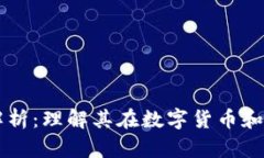 区块链数字精度解析：理