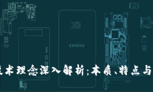 区块链技术理念深入解析：本质、特点与未来展望