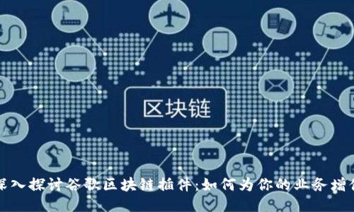 深入探讨谷歌区块链插件：如何为你的业务增值