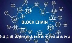 圣酒庄园：区块链技术如