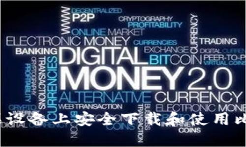 如何在苹果设备上安全下载和使用比特派应用？