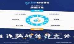 打击区块链诈骗的法律文