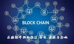 区块链早期的泡沫：分析