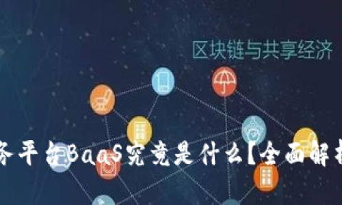 区块链云服务平台BaaS究竟是什么？全面解析及应用前景