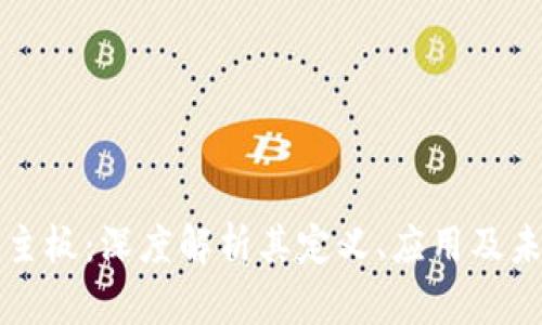 区块链主板：深度解析其定义、应用及未来发展